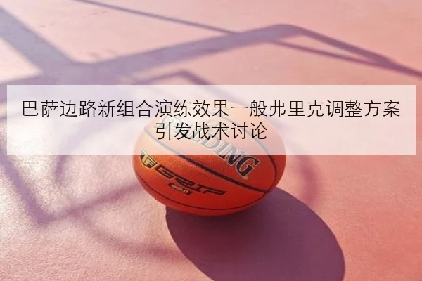 巴萨边路新组合演练效果一般弗里克调整方案引发战术讨论 - BETWAY