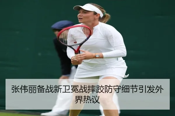 张伟丽备战新卫冕战摔跤防守细节引发外界热议